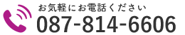 お気軽にお電話ください｜087-814-6606