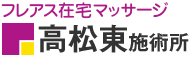 フレアス在宅マッサージ 高松東施術所